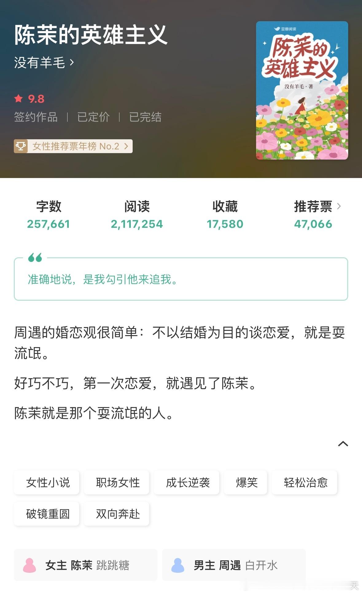 《陈茉的英雄主义》by 没有羊毛评分：4.6分关键词：现代都市 女性成长人设：理