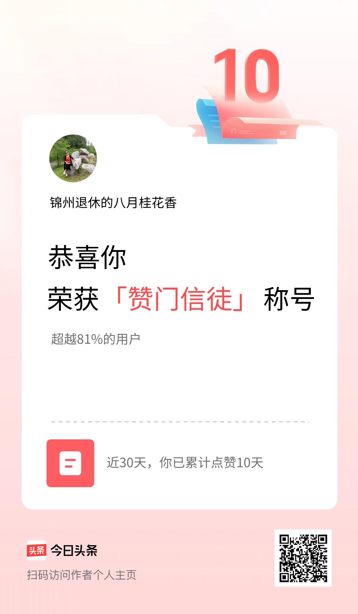 我在头条30天内点赞打卡10天，获得“赞门信徒”称号