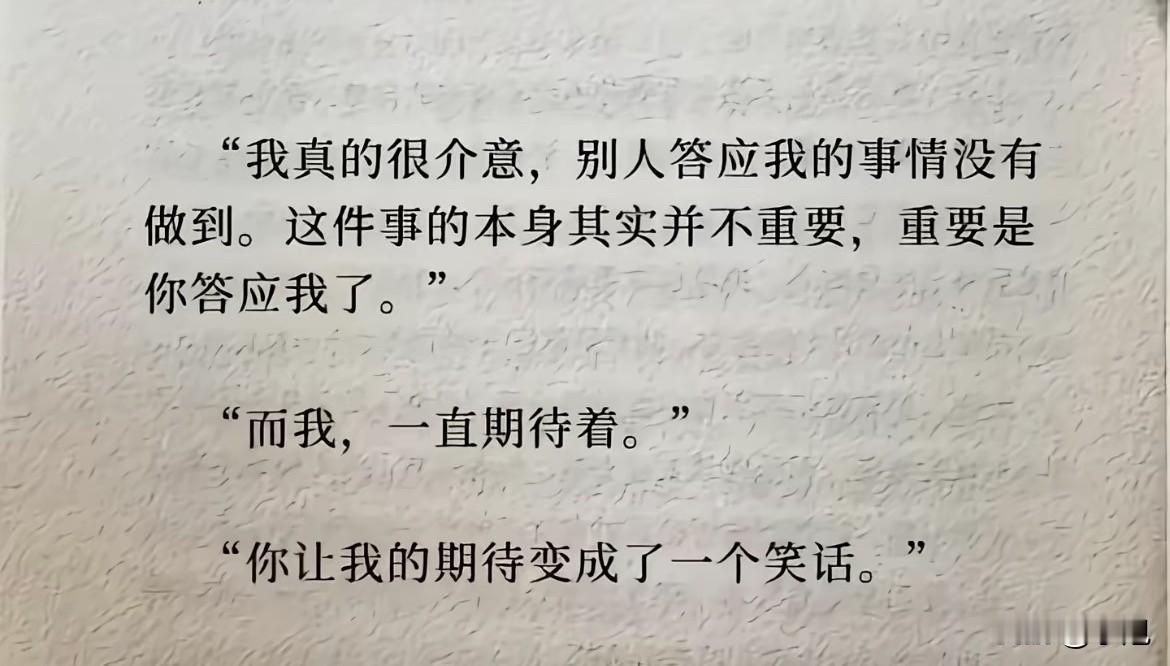 “我真的很介意，别人答应我的事情没有做到。
这件事的本身其实并不重要，重要是你答
