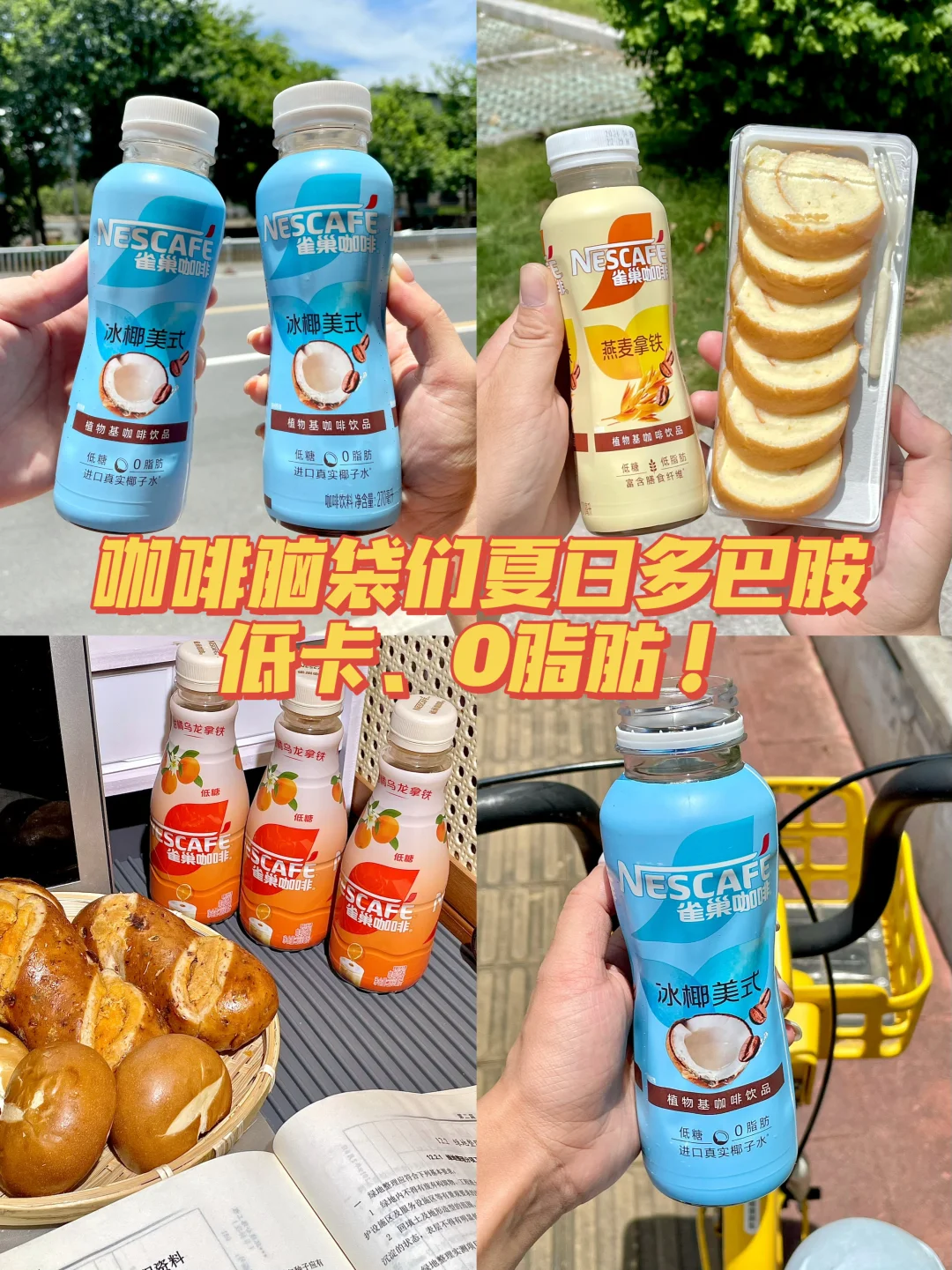 雀巢咖啡这三瓶爆款太city了…打工人续命咖