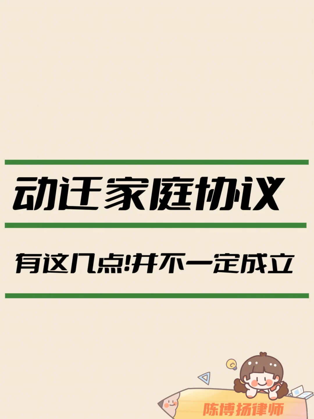 动迁家庭协议有这几点可能❎