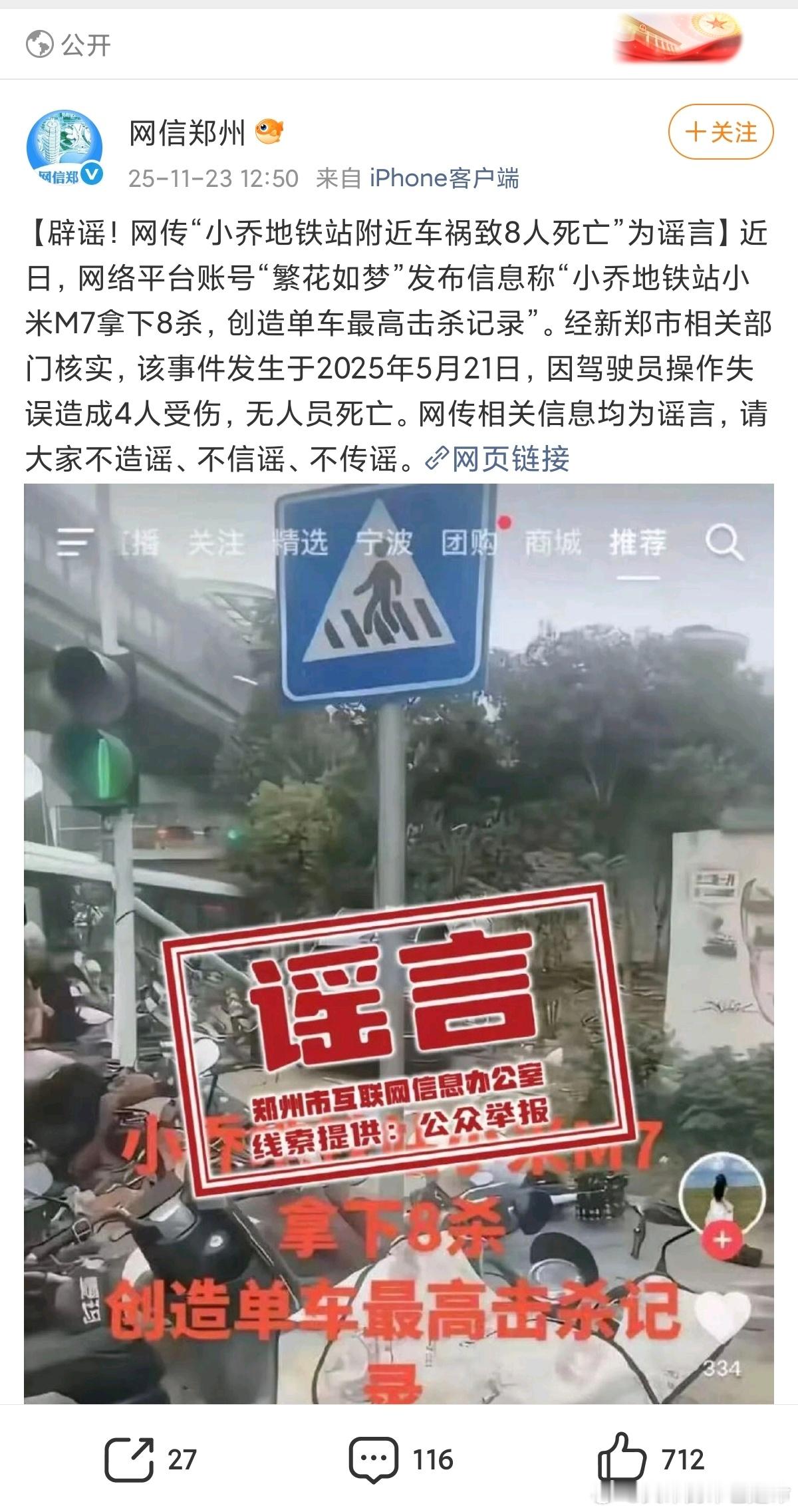 小米M7驾驶员没有拿下八杀，只是操作失误造成4人受伤，无人员死亡，大家不信谣，不