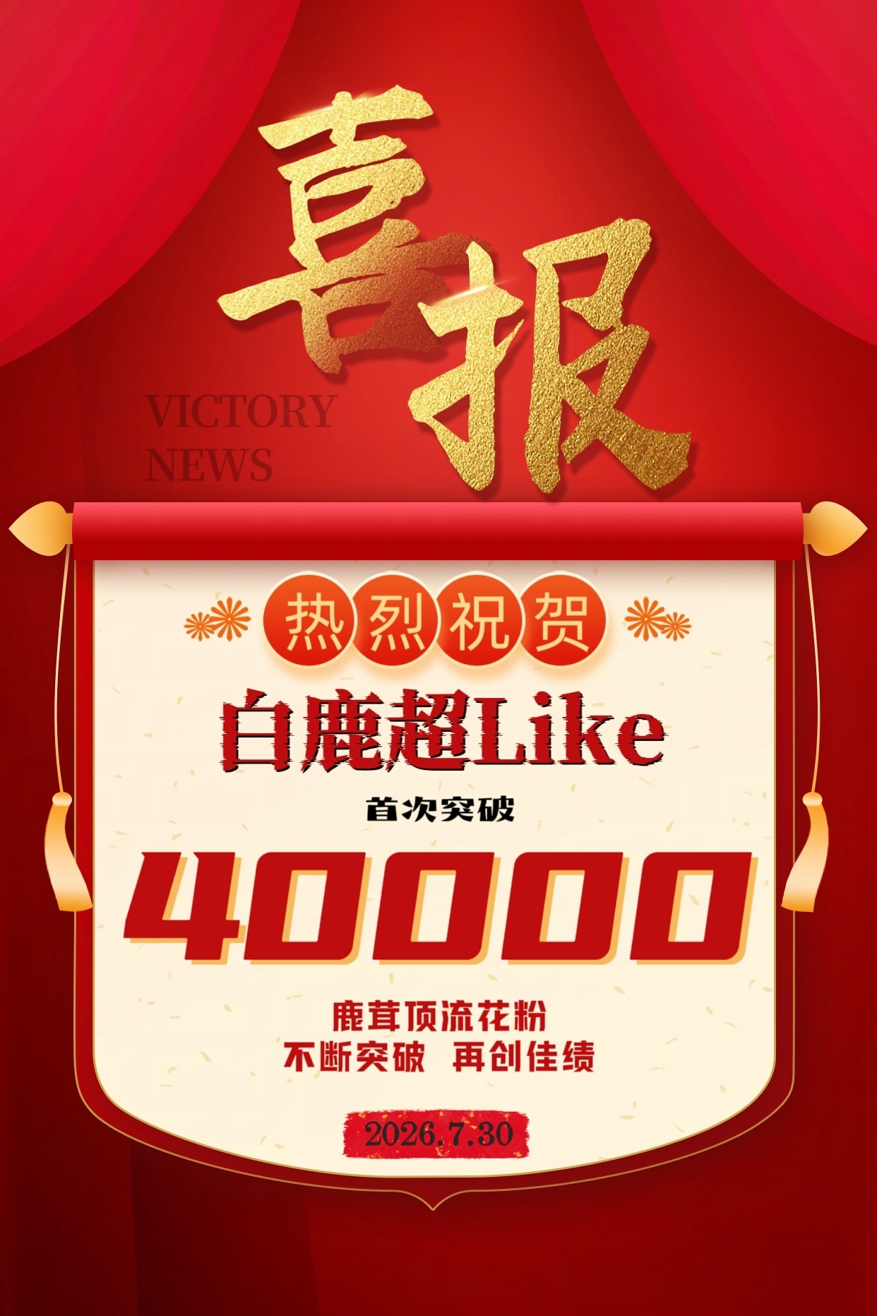 白鹿【喜报】鹿茸牛坤 2026.7.30 顶流花粉再创佳绩📝恭喜白鹿超Like
