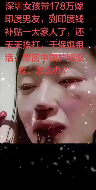 不顾父母反对，坚决要嫁给印度男友，带178万和男友回到印度，男友翻脸，天天挨打，