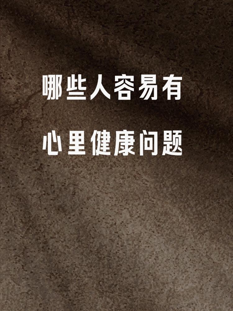 当今社会心理健康出现问题的现象非常常见，其实在紫薇命盘中也能窥见一二。

紫微斗