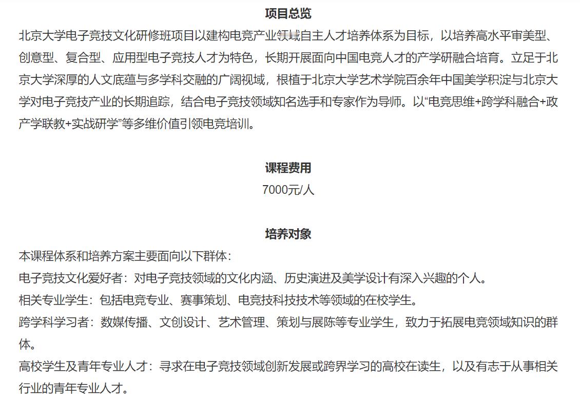 北大开办电竞班  北京大学第1期电子竞技文化研修班近日发布招生简介：主要面向电子