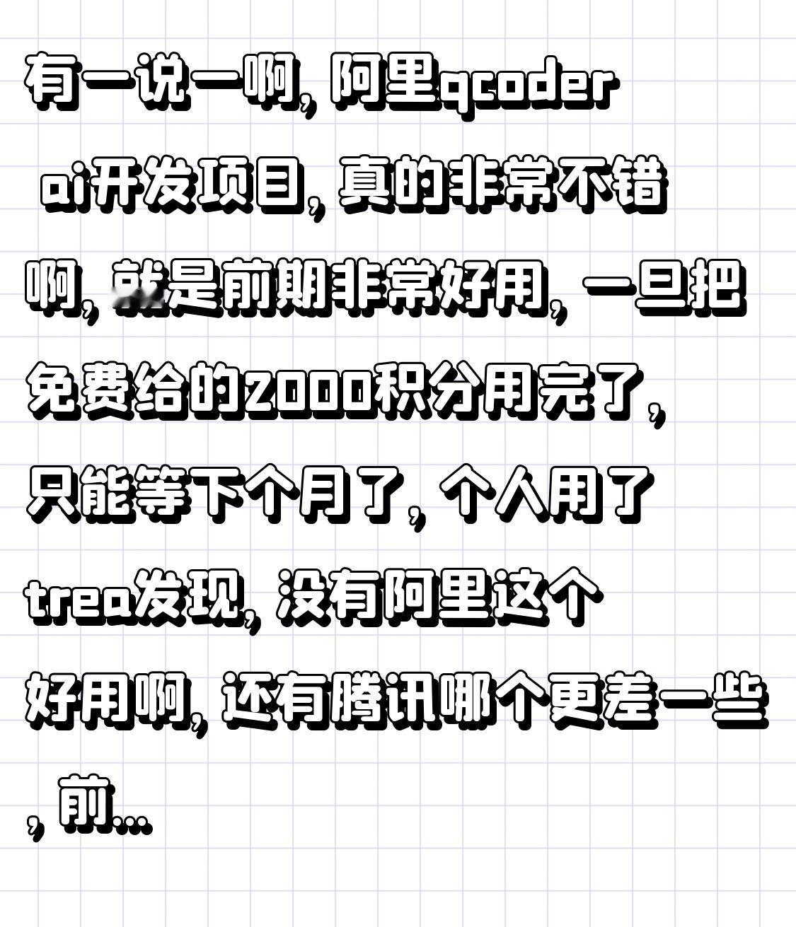 有一说一啊，阿里qcoder ai开发项目，真的非常不错啊，就是前期非常好用，一