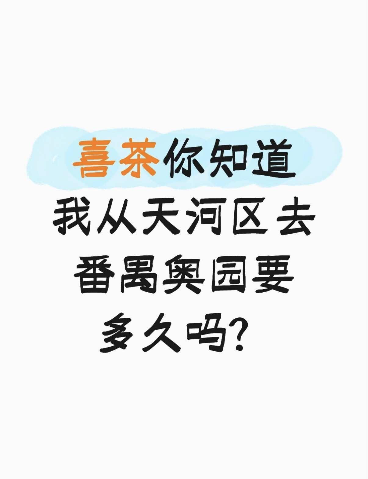 喜茶你知道我从天河区去番禺奥园要多久吗？
要一个半小时！
但是为了我依旧还没拿到