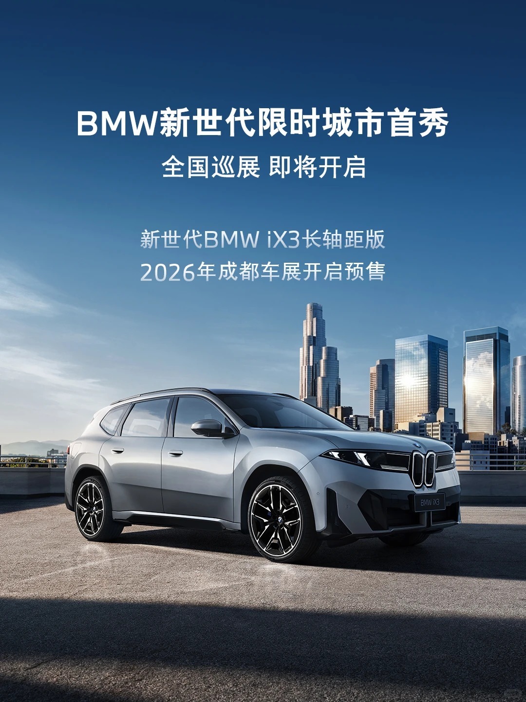 终于要来了 新世代BMW iX3长轴距版2026年成都车展，正式开启预售今年第四