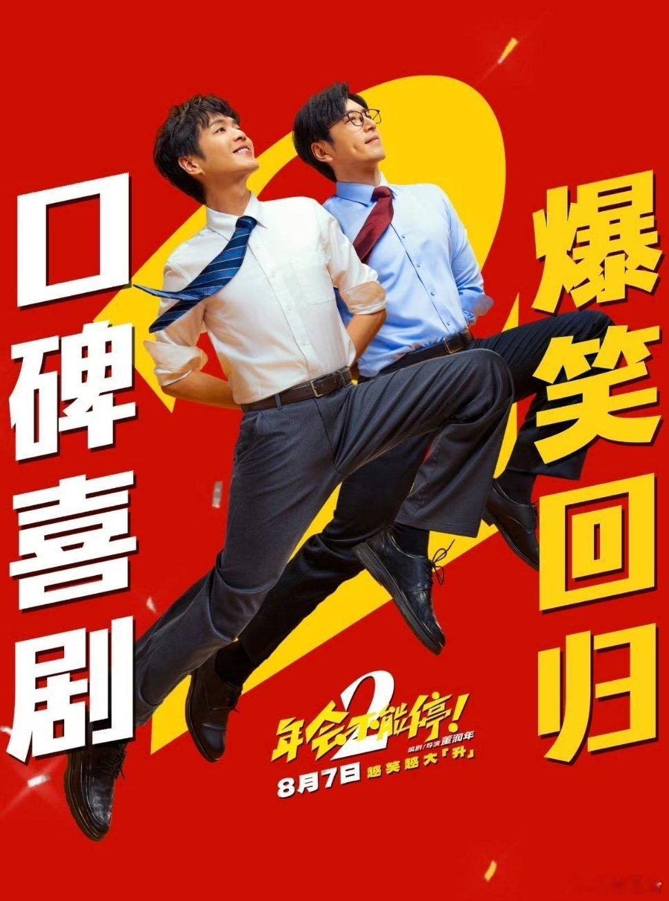 年会不能停2第一部踩着元旦贺岁档爆火，续集题材明明和年末年会氛围高度契合，为什么