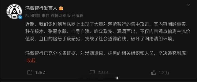 鸿蒙智行称已充分收集证据：对涉嫌造谣、抹黑的相关组织和人员，坚决追究到底。 