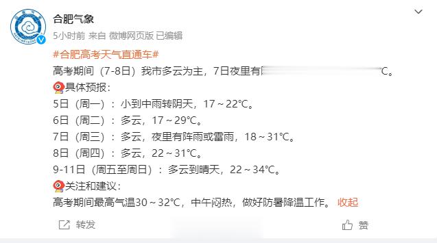 #2023年安徽高考加油# 【#高考期间合肥天气多云为主#，夜间有雨，中午闷热】