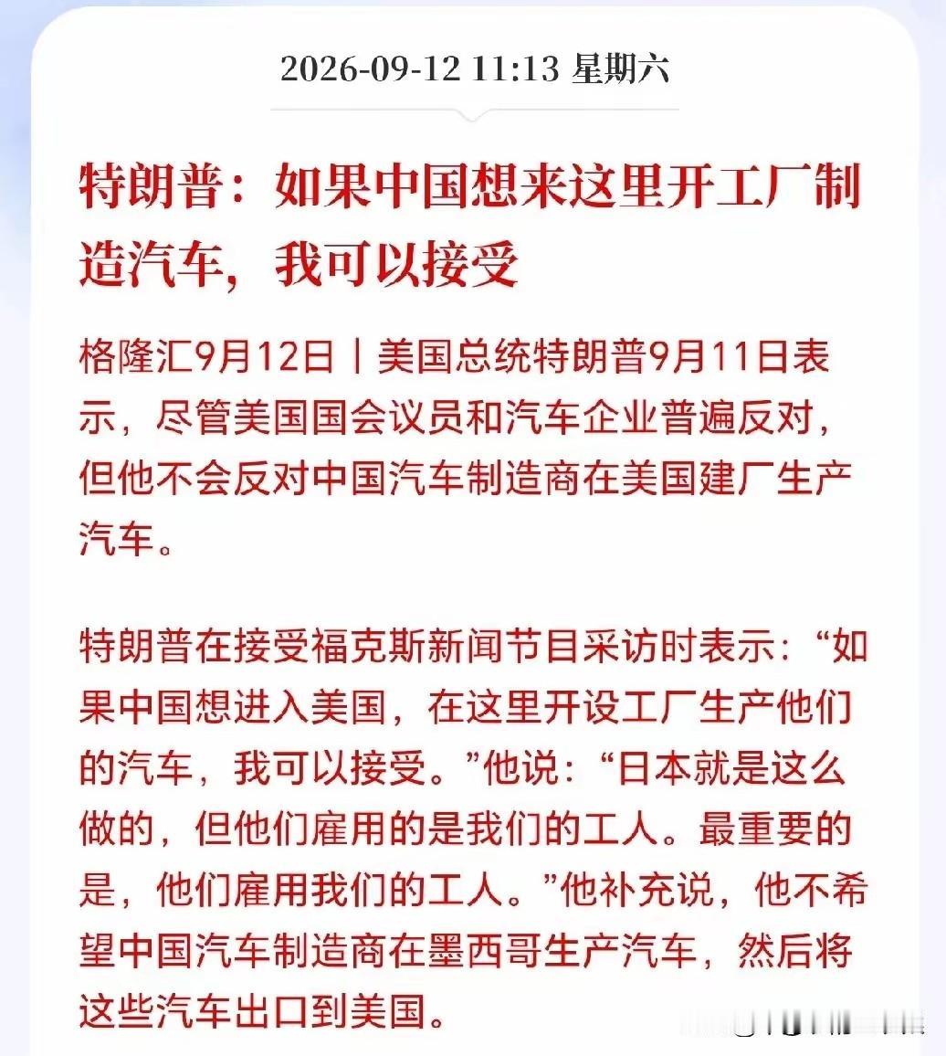 近日，特朗普放出话：不反对中国车企去美国本土建厂造车，但硬性要求必须雇佣美国本地