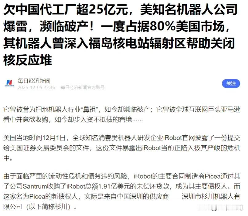 美国的知名机器人公司暴雷了，欠中国代工厂25亿，一度占据80%的美国市场，说倒就