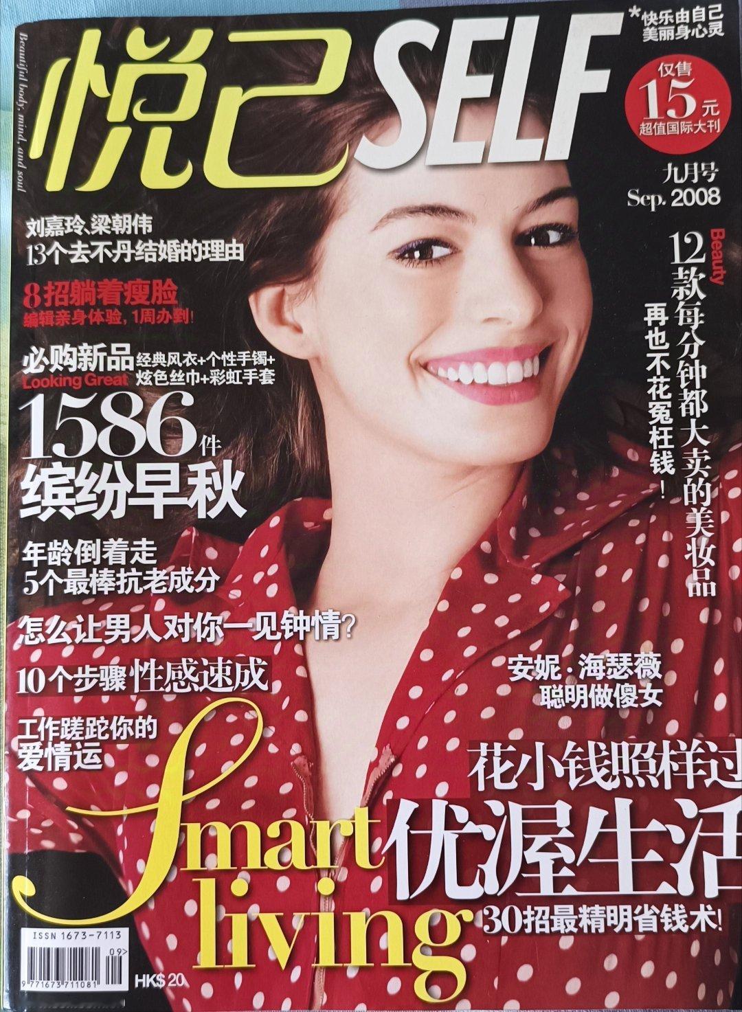 2008年9月份的《悦己》，保存完好无损几乎全新，封面安妮海瑟薇，内页有安妮海瑟