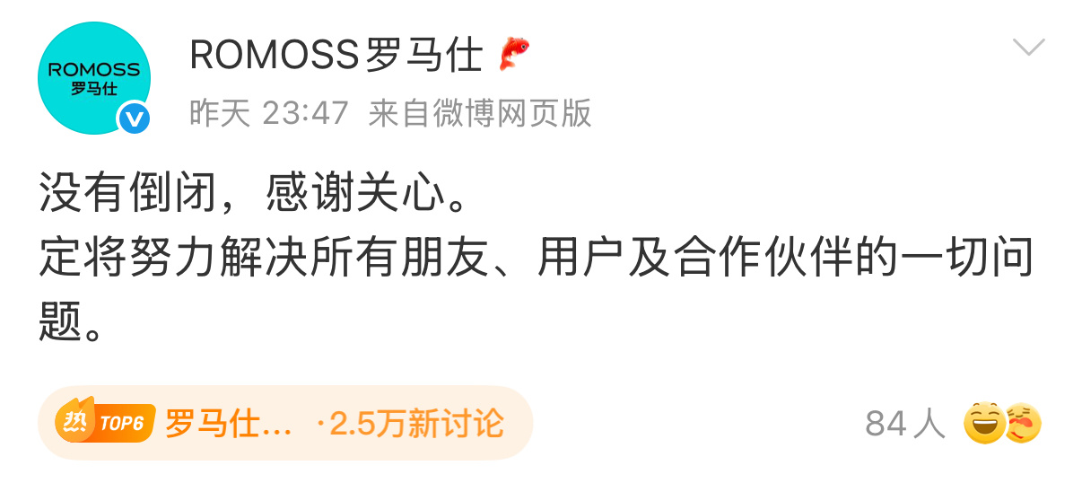 罗马仕 倒闭官方已经辟谣了看得出来很着急，连公关稿都来不及做[笑cry] ​​​