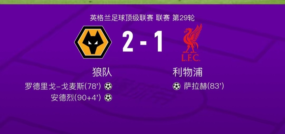 利物浦1-2狼队，安德烈补时绝杀，萨拉赫破门难救主狼队英超 北京时间3月4日4: