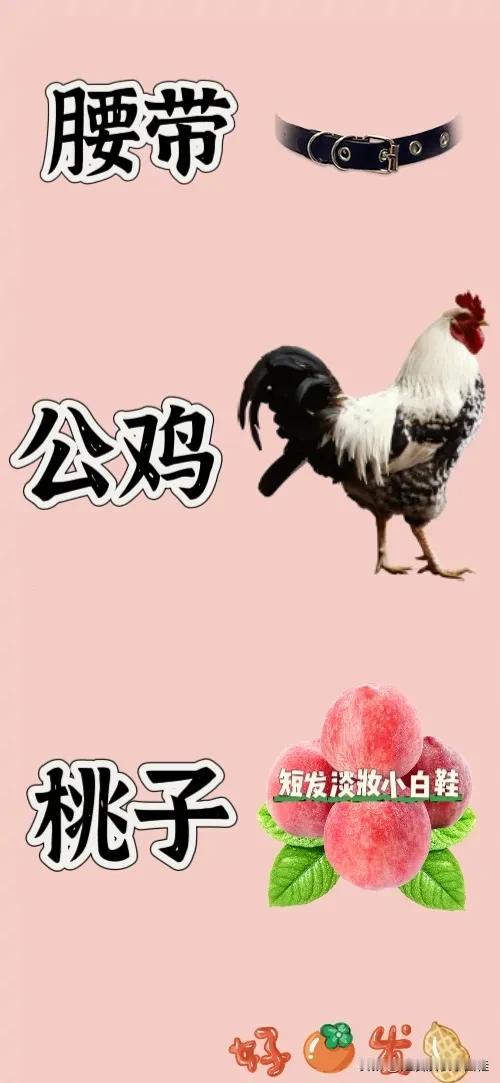 腰带 公鸡🐓 桃子 好事发生，打一成语——————
图中有一根腰带
一只大公鸡