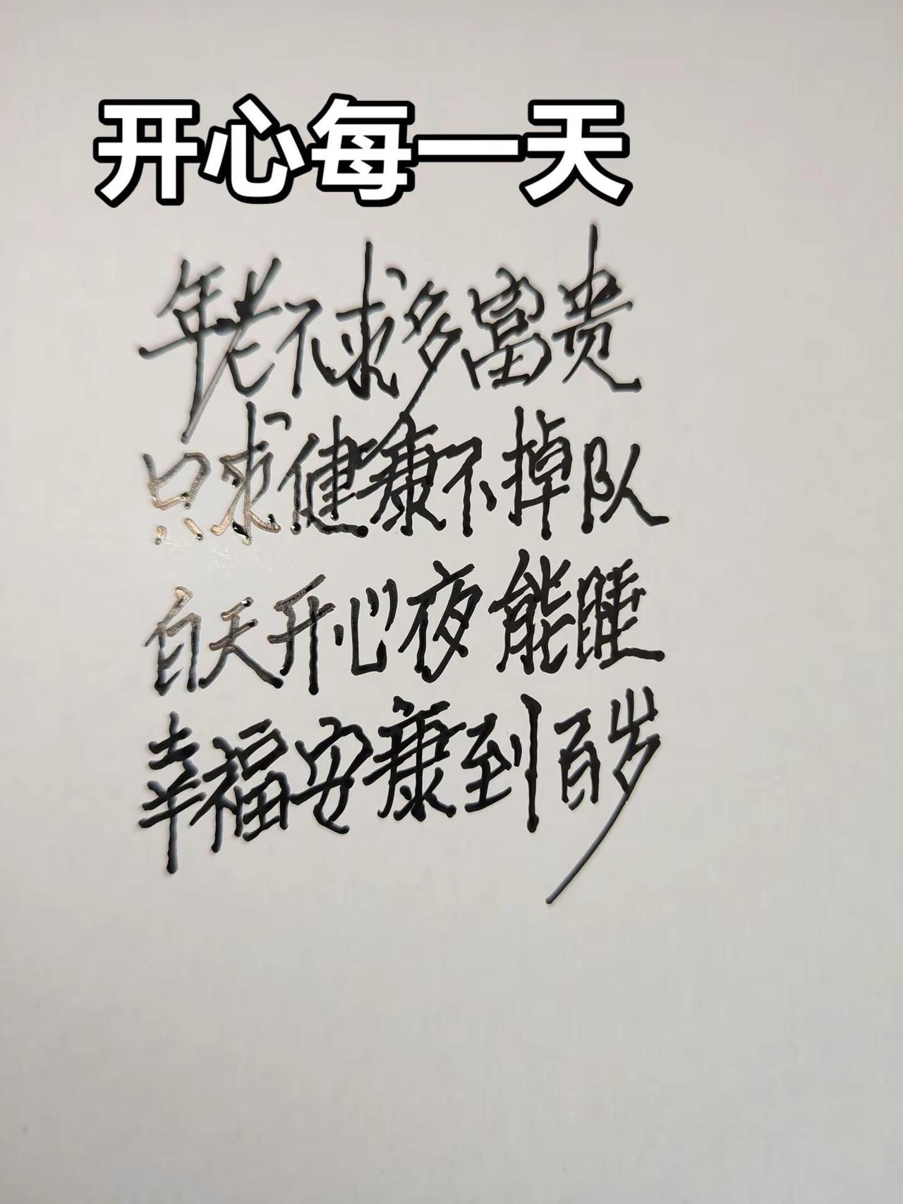 手写是一种表达 字找快乐