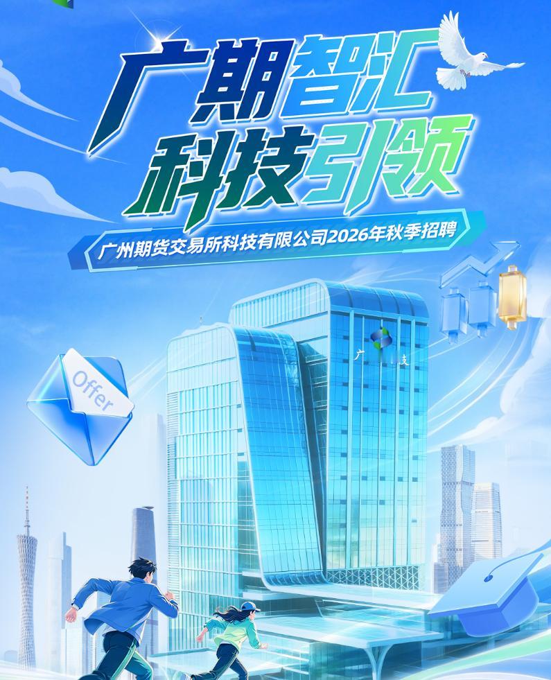 【南沙广期所秋季招聘来了！】要找好工作的注意了！位于南沙的广州期货交易所科技有限