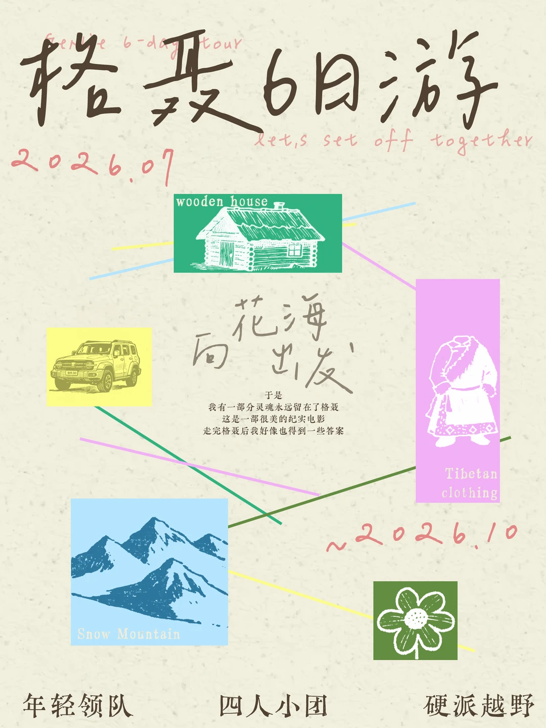 格聂6天5晚招募｜向雪山下的花海出发