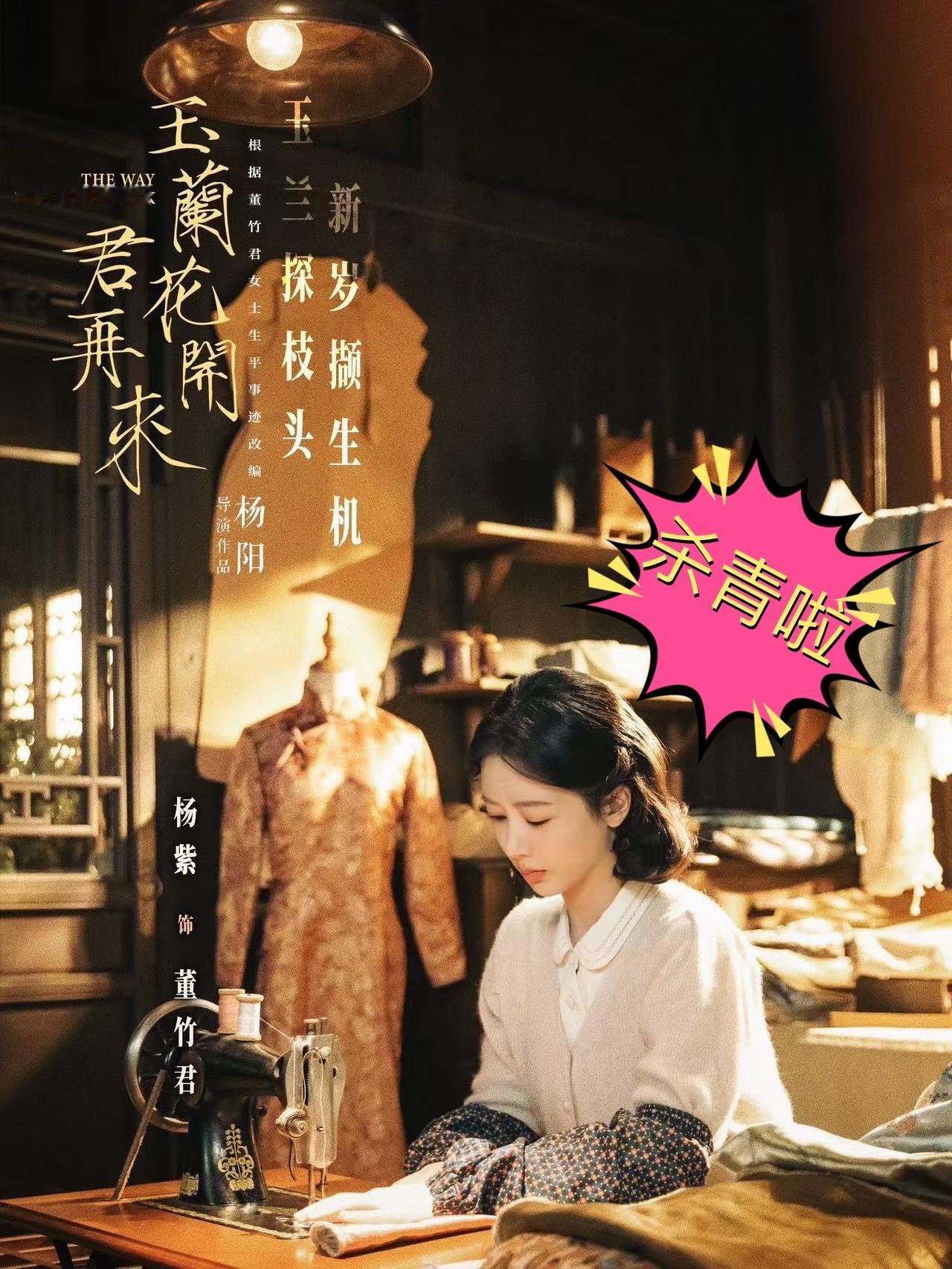 杨紫刚杀青，姐这行程也忒满了...

杨紫《家业》还在播，玉兰花开君再来刚杀青
