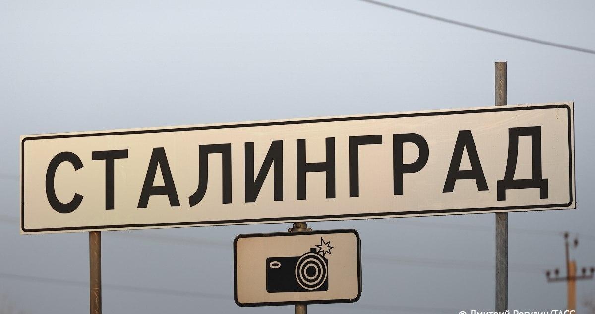 据本社记者报道，为纪念斯大林格勒保卫战胜利83周年，伏尔加格勒暂时“更名”为斯大