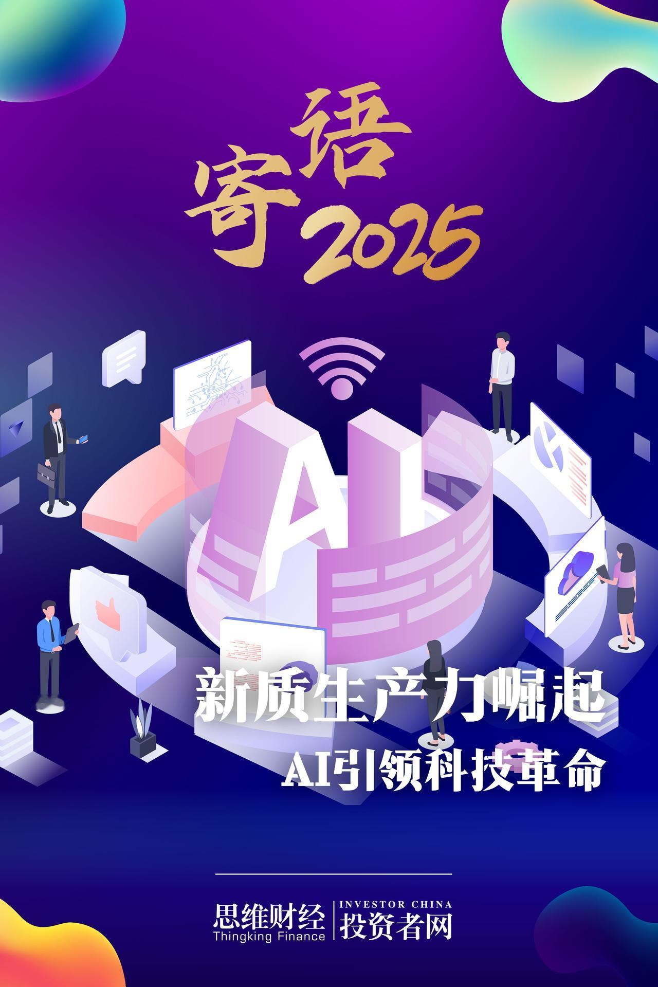 【寄语2025年】我们期待与世界共处的新路径：新质生产力崛起，AI引领科技革命；