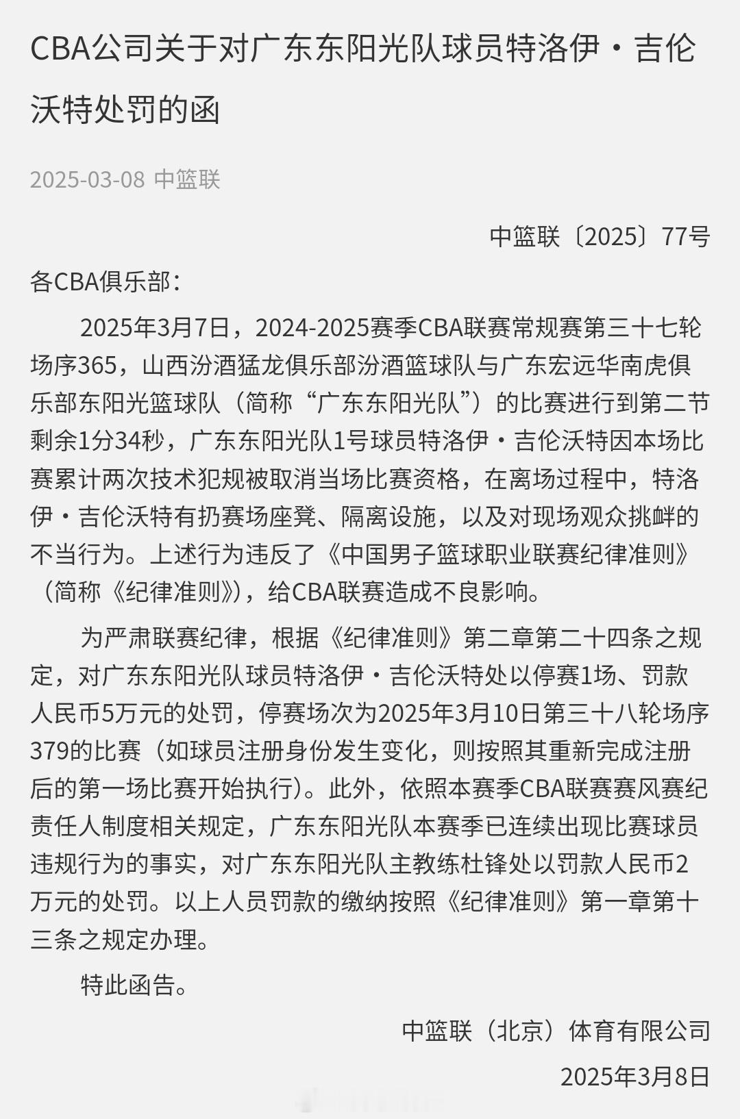 广东队外援吉伦沃特被禁赛一场 ，并罚款5w，球队主教练杜锋负连带责任也被罚2w。