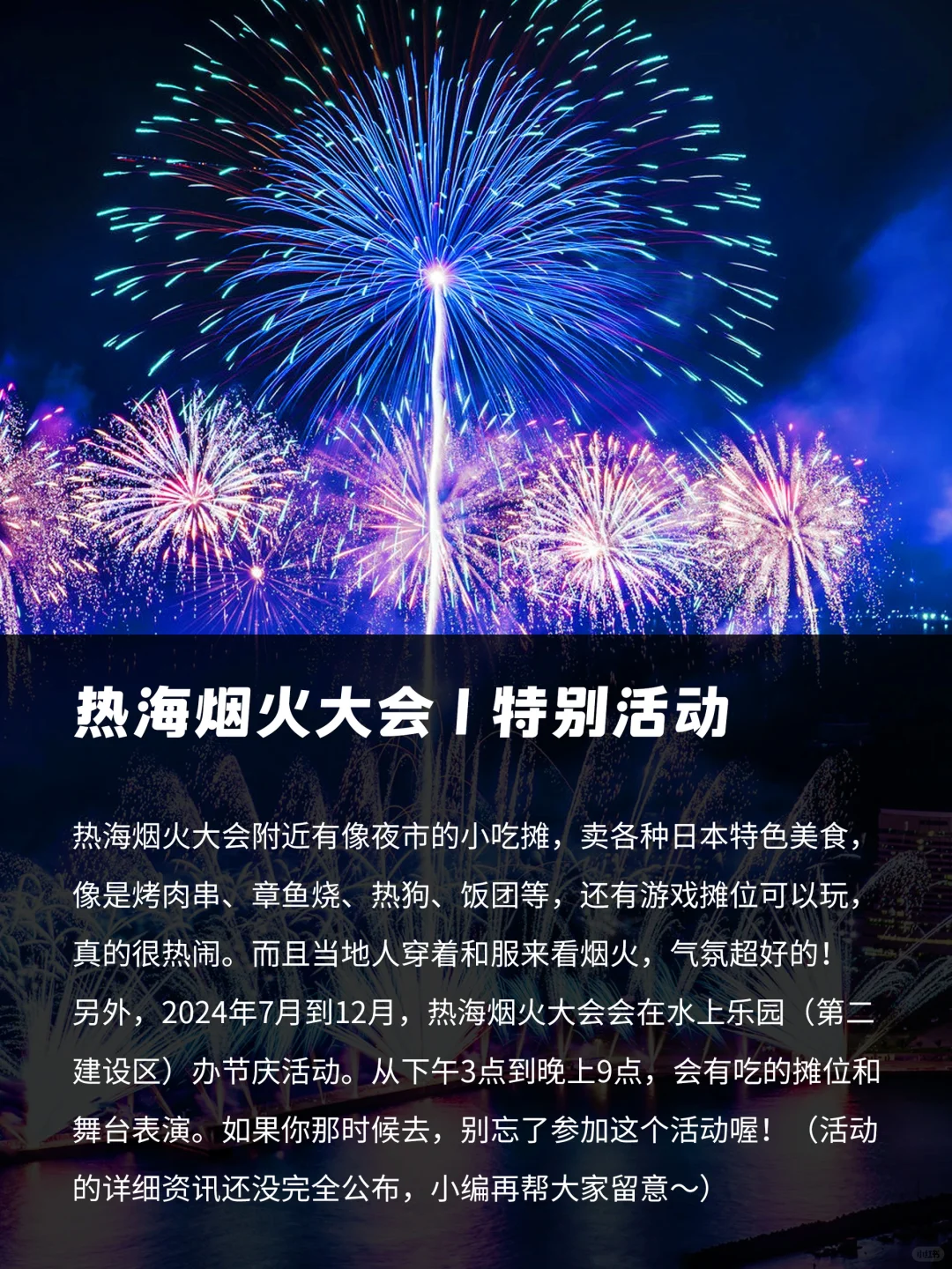 2024热海烟火攻略，日期、交通、最佳拍照点