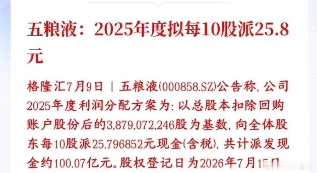 白酒板块开始自救了，龙头五粮液百亿分红五粮液敲定2025年分红方案：剔除自家回购