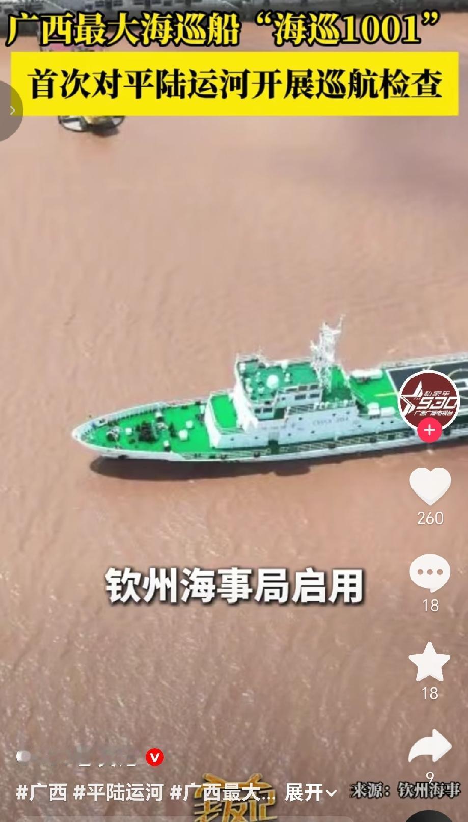 5月24日钦州海事局用广西最大海巡船“海巡1001”首次对平陆运河开展巡航检查的