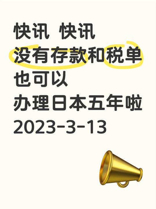 这是一条关于日本五年的好消息！！