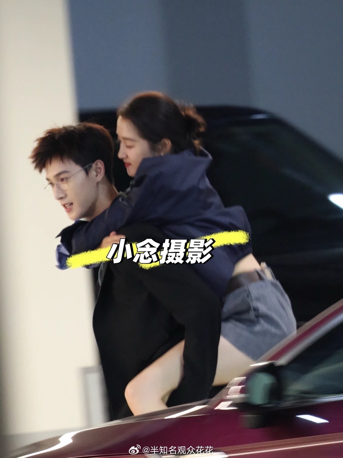 甜蜜背背[哇]李昀锐背关晓彤下车路透耀眼李昀锐背关晓彤下车 ​​​