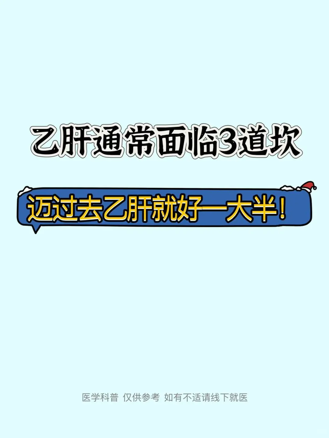 乙肝的3道坎，迈过去乙肝就好一大半！