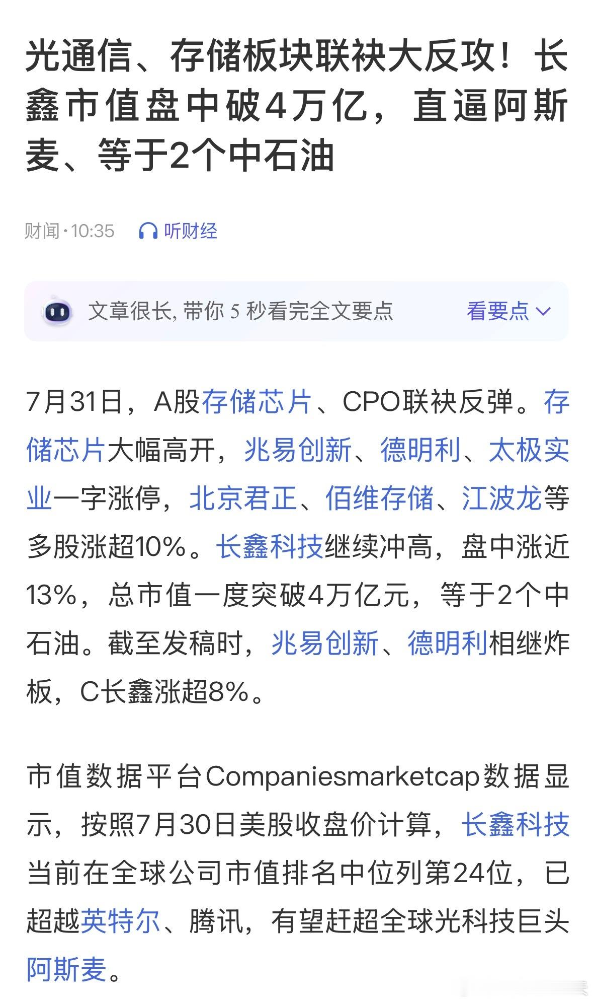 长鑫科技市值超4万亿光通信、存储板块联袂大反攻！长鑫市值盘中破4万亿，直逼阿斯麦