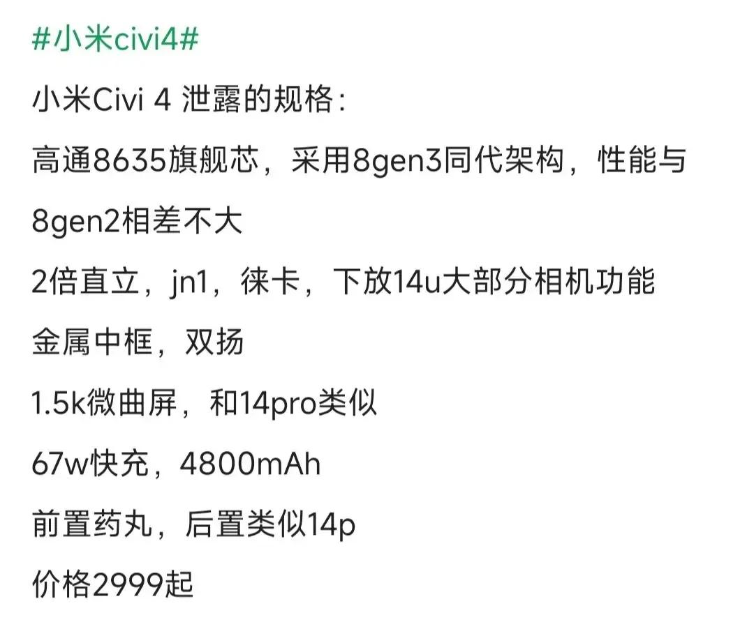 小米新手机参数曝光了
小米civi4
相信用过小米手机的
都听过或者，大多都知道