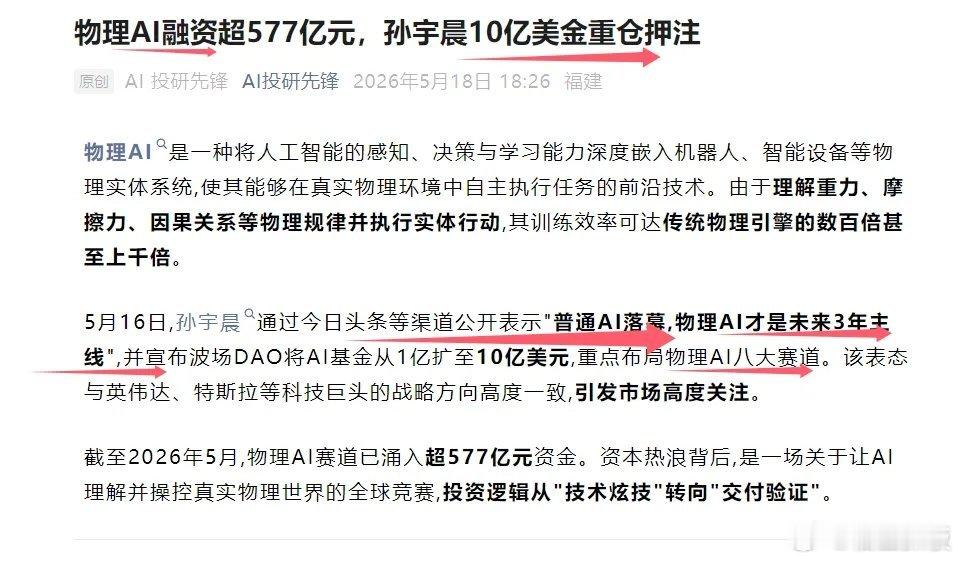今天爆发的一个新题材，是物理AI：主要催化剂是，孙宇晨公开表示"普通AI落幕,物
