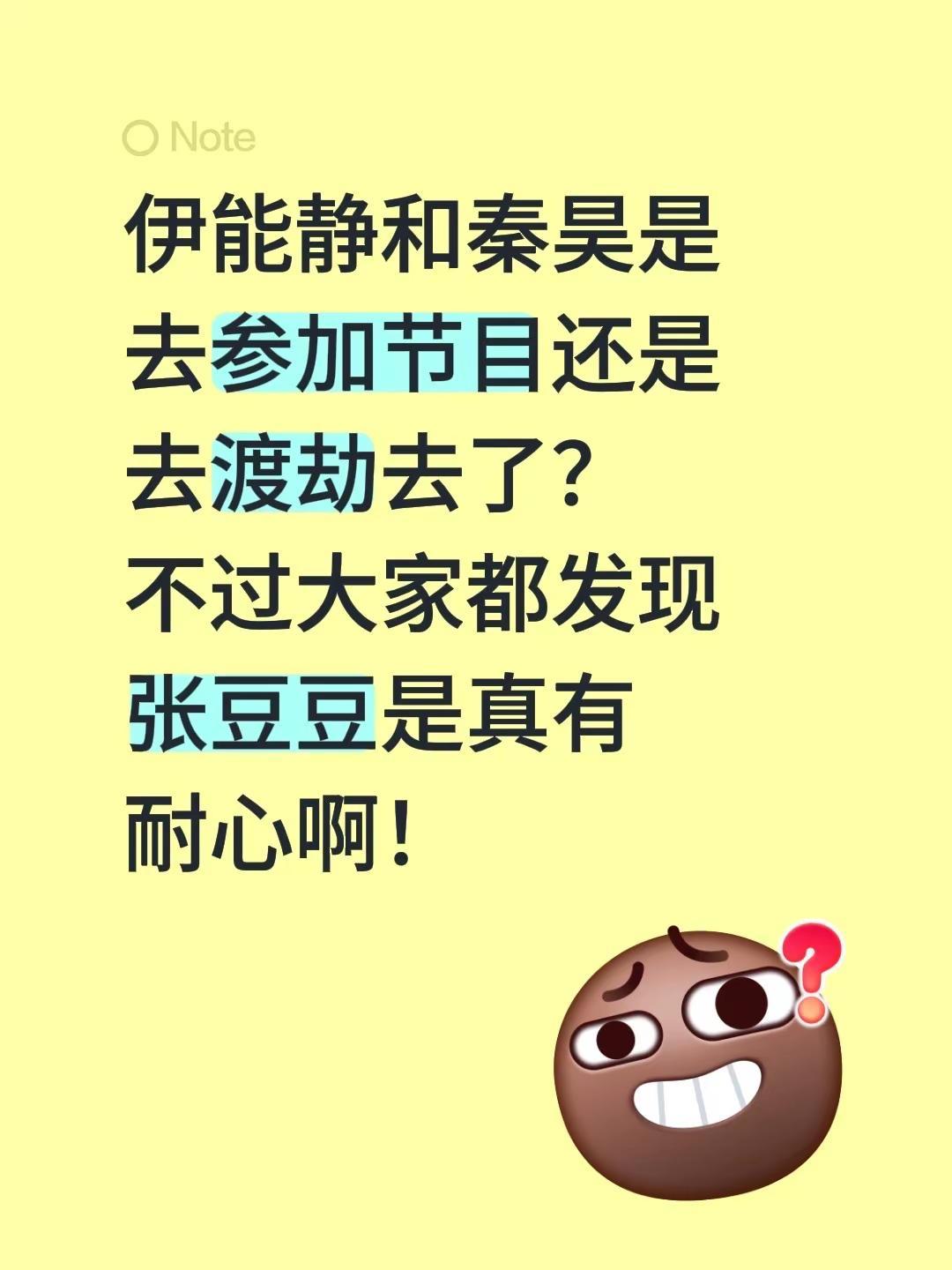 伊能静和秦昊是去参加节目还是去渡劫去了？不过大家都发现张豆豆是真有耐心啊！伊能静