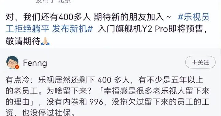 |乐视还有400多名员工？官方出来回应了