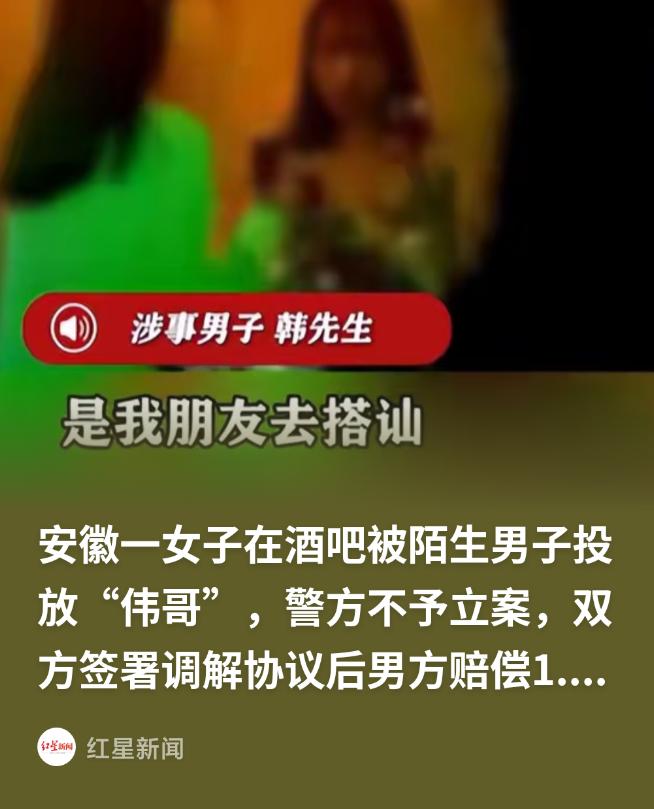 安徽，程女士在清吧喝酒，陌生男子韩某趁她上厕所把"伟哥"倒进她杯子里，她喝了一口