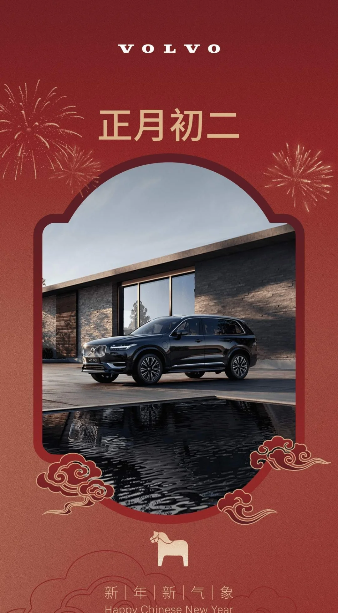 初二-驾沃回门，福满乾坤！