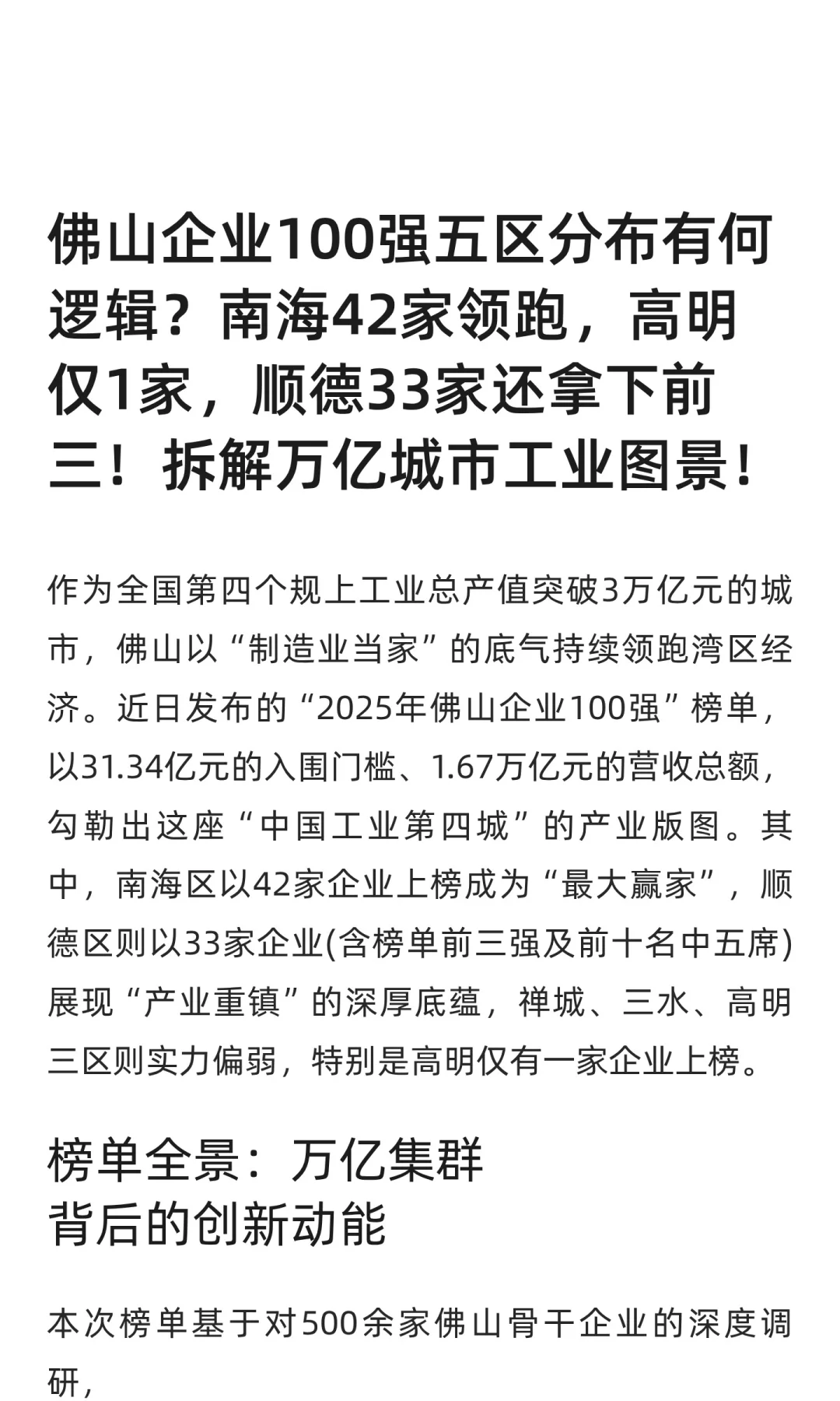 佛山企业100强五区分布有何逻辑？南海最多