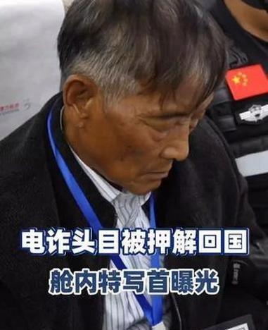 《四大电诈头目被押解回国舱内特写首曝光 对电诈一追到底不胜不休
点赞量：551网