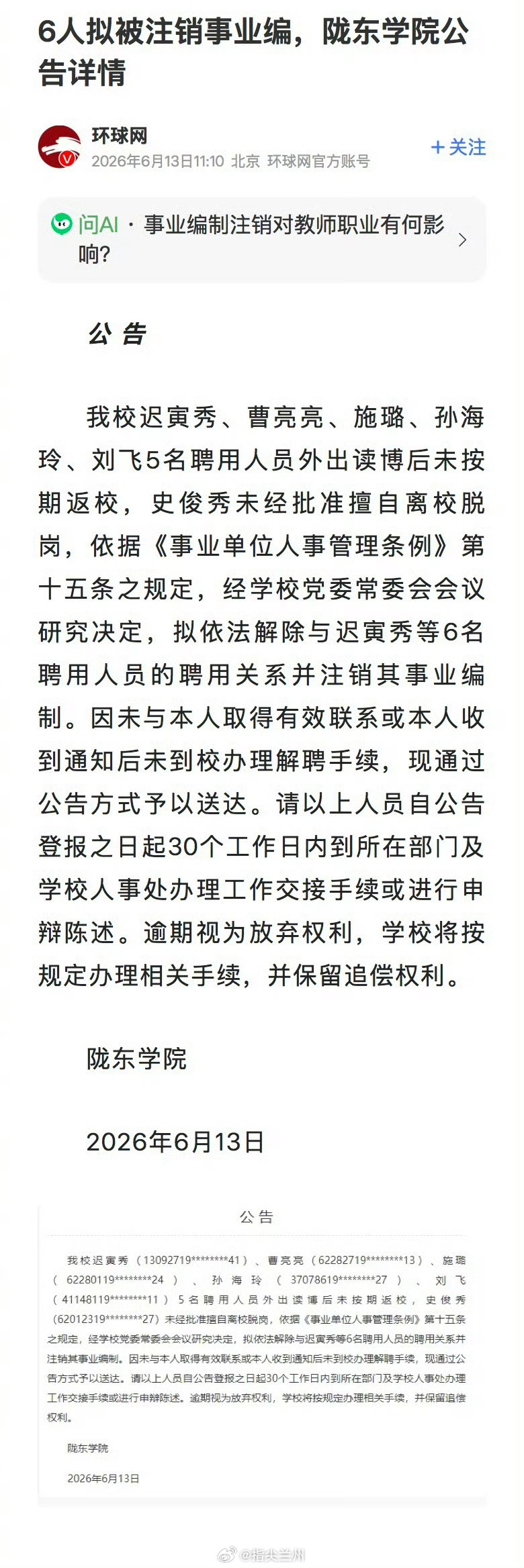 【甘肃一高校公告6人拟被注销事业编】陇东学院6月13日在《甘肃日报》发布公告。公