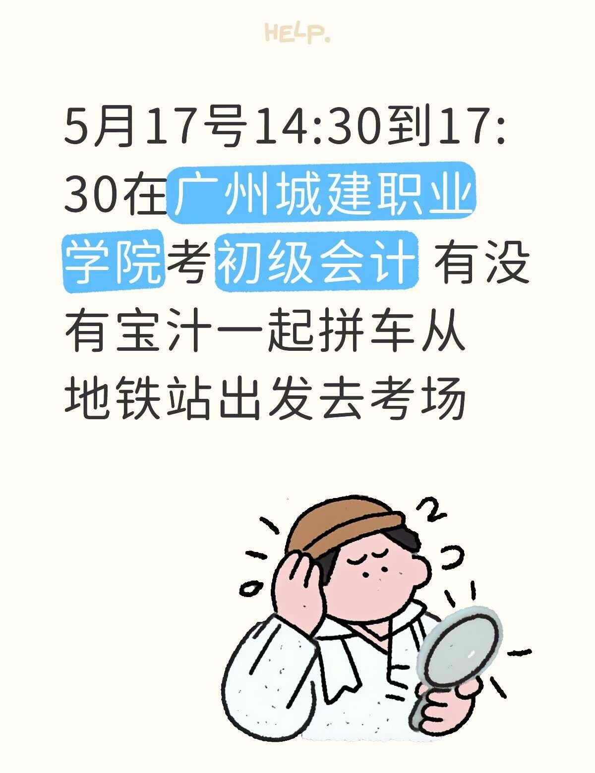 有没有人一起拼车？准考证 考试时间 初级会计报名 初级会计实务 初会 打印准考证