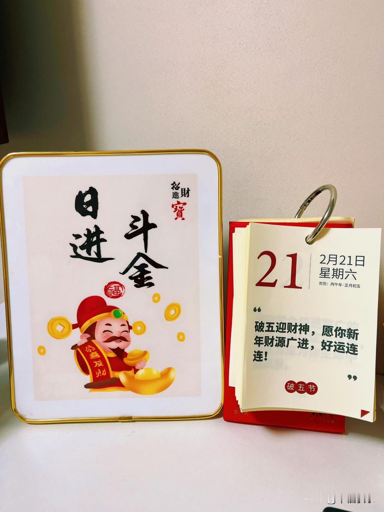 2026.02.21
初五，财神到