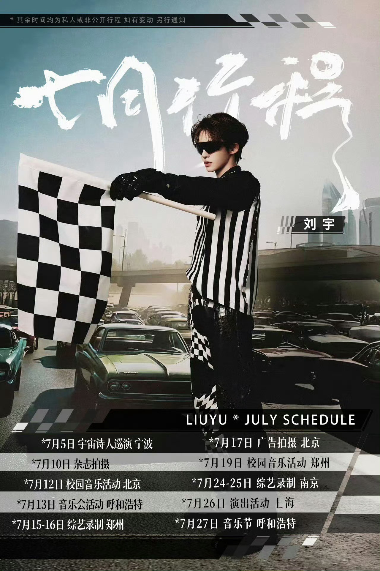 刘宇的七月行程图！宇宙诗人巡演，杂志拍摄以及综艺录制等等！ ​​​