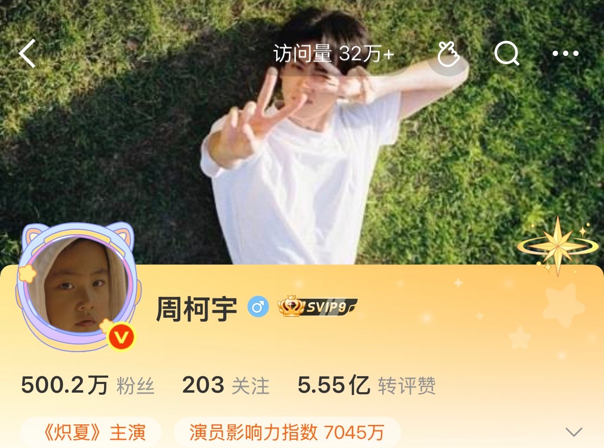 一觉睡醒，我们柯宇粉丝破500W啦！！！网页链接周柯宇陆西骁 /周柯宇炽夏