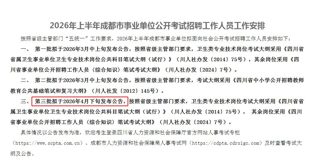 【考编消息】4月下旬发布成都市事业单位招聘公告，有卫生岗、综合岗。
单独考试，预